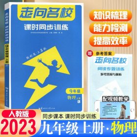 走向名校 课时同步训练 九年级 9年级物理 RJ人教版