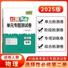 正版全新选择性必修2/物理 2025版天利38套对接新高考单专题测试卷高中物理选择性必修第二人教版RJ高二物理选修2课本教材同步训练考试卷复习资料