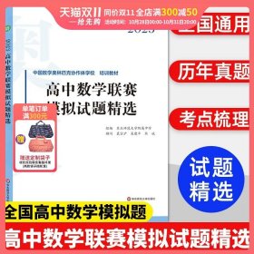 2020高中数学联赛模拟试题精选