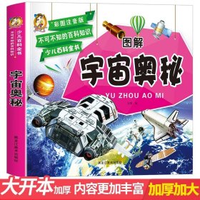 正版全新宇宙奥秘 少儿百科全书全套4册彩图注音版恐龙动物植物宇宙太空百科全书小学生阅读课外幼儿科普类小学儿童读物6岁以上十万个为什么