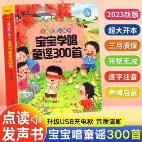 正版全新【点读书1册】宝宝学唱童谣300首 会说话的早教有声书 中英粤语学习机0-7岁点读书 宝宝学说话手指点读启蒙发声书幼儿早教1-2-3-岁婴儿有声绘本 发音书儿童读物