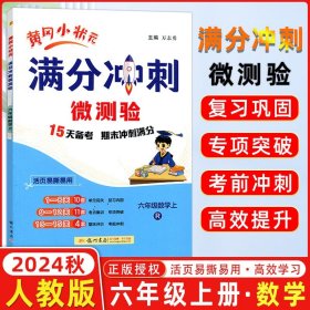 正版全新2024秋 黄冈小状分冲刺微测验 六年级数学上 R人教版 期末复习专用 龙门书局黄冈小状6年级上数学期末复习测验