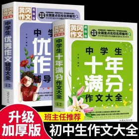 黄冈作文 中学生优秀作文辅导大全（超级版）班主任推荐