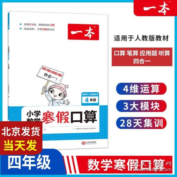 2022一本 小学数学寒假口算题 四年级上下册衔接 寒假阅读寒假作业每日练口算速算题卡笔算应用题 彩图大字 开心教育