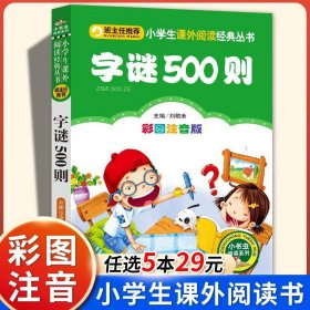 正版全新字谜500则【彩图注音版】 山海经小学生版彩绘版注音版 6-7-8岁一二三年级课外书必读读物带拼音的儿童文学故事小学生课外阅读国学经典书目