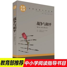 正版全新战争与和平 世界名著原著经典文学小王子简爱海底两万里钢铁是怎样炼成的老人与海傲慢与偏见悲惨世界飘战争与和平茶花女罪与罚爱的教育