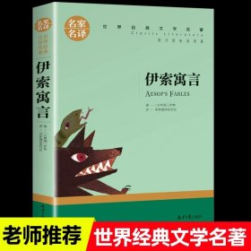 正版全新伊索寓言 世界名著原著经典文学小王子简爱海底两万里钢铁是怎样炼成的老人与海傲慢与偏见悲惨世界飘战争与和平茶花女罪与罚爱的教育