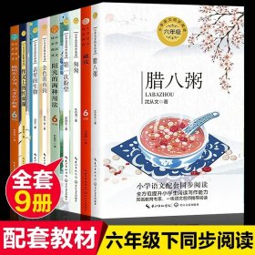 正版全新六年级下（9） 六年级必读的课外书单下快乐读书吧红岩表里的生物董存瑞炸碉堡为人民服务毛泽东鲁滨逊漂流记汤姆索亚历险记骑鹅旅行记