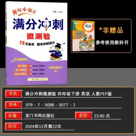 正版全新四年级下/英语 2025春 黄冈小状 分冲刺微测验四年级英语下 RP人教版 小学英语单期中期末检测题小状四年级下英语同步