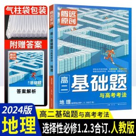 高二基础题与高考考法地理选择性必修1、2、3合订RJ