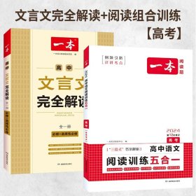 高中文言文完全解读(必修+选择性必修全1册)/一本