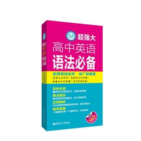 正版全新徐广联英语 超强大高中英语语法 高考 高三高中英语语法知识历年高考真题归纳考点难点决胜高考 徐广联 高中英语语法