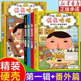 正版全新【5册】屁屁侦探第一辑+番外 精装硬壳 屁屁侦探桥梁版全套书第二辑+番外篇全9册漫画版全集皮皮侦探pp侦探侦探类儿童绘本3—4-5-6岁漫画书大班幼儿园绘本阅读故事书