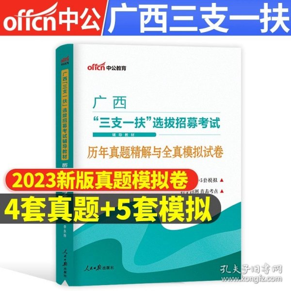 中公版·2019广西“三支一扶”选拔招募考试辅导教材：笔试一本通