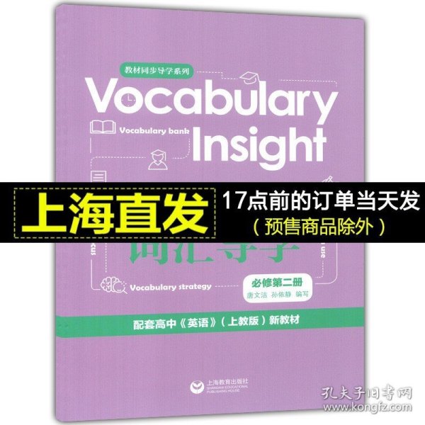 Vocabularyinsight高中英语词汇导学必修第二册