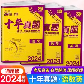 正版全新语数英（3本）/2024新版·高考必刷卷十年真题 2024高考必刷卷十年真题 语文英语文理数学物理化学生物政治历史地理文综理综套卷 新高考历年真题2023高考真题全国卷10年真题汇编