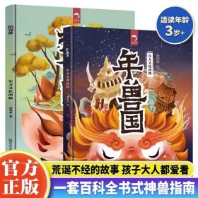 正版全新【全2】东方文化图腾系列 狐狸家东方文化图腾系列年兽国狐仙国中国古代神话故事绘本0到3岁-4-5-6大中小班幼儿园阅读一年级必读启发孩子对生命种族人类思考