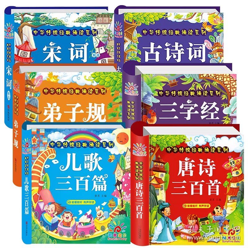 正版全新6：唐诗+宋词+儿歌+古诗词+三字经+弟子规 唐诗三百首幼儿早教幼儿园宝宝国学启蒙古诗书幼儿童绘本3-6岁学前唐诗300首全集彩图注音版小学生一年级阅读经典书目有声伴读