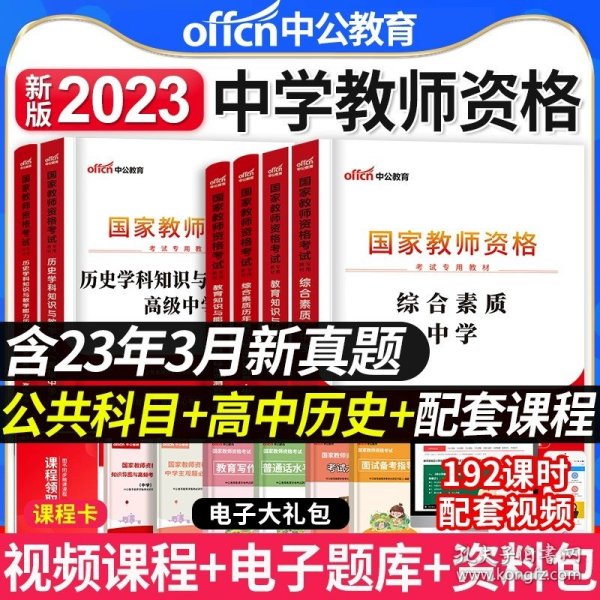 中公版·2019国家教师资格考试专用教材：综合素质历年真题及标准预测试卷中学