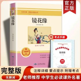 正版全新【七年级上必读】镜花缘（送考点） 诗集郭沫若女神/天上的市街/炉中煤/太阳礼赞七年级课外书必读上初中语文同步阅读统编教材配套青年少畅销课本里的作家