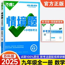 正版全新九年级/初中三年级/数学【苏科版】 2025新版万唯中考同步情境题基础题九年级英语文数学物理化学人教版初中初三下训练习必刷题情景题万维教育资料