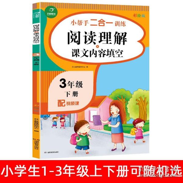 三年级上册语文阅读理解+课文内容填空随机赠送作业本小帮手二合一训练小学生3年级同步教材练习册