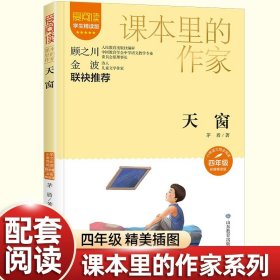 正版全新【四年级必读】天窗 天窗茅盾作品四年级阅读课外书必读课本里的作家适合小学生看的课外书同步统编语文教材配套阅读儿童文学读物故事书