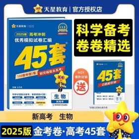正版全新高中三年级/生物（新高考版） 金考卷2025新高考冲刺优秀模拟试卷汇编45套语文数学英语文理综物理化学政治历史地理生物新教材全国卷高三真题南京师范大学出版社