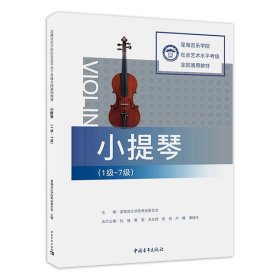 正版全新星海音乐学院小提琴考级1-7级星海小提琴考级演奏练习乐曲协奏曲中国青年出版社会艺术水平全国通用教材提琴考级练习曲教材书