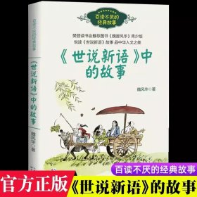 正版全新【五年级下】世说新语中的经典故事 萧红著我和祖父的园子五年级下课外书必读体验不一样的乡村生活小学语文同步阅读统编教材配套课文作家作品系列畅销