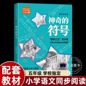 正版全新【五年级】神奇的符号 神奇的符号苏步青著小学5年级课外阅读必读学习自主学习思维传承科学探索精神小学语文同步阅读统编教材配套课文作家作品