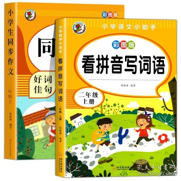 小学生同步作文好词佳句彩图版（二年级上）