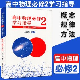 高中物理必修2学习指导（概念·规律·方法）