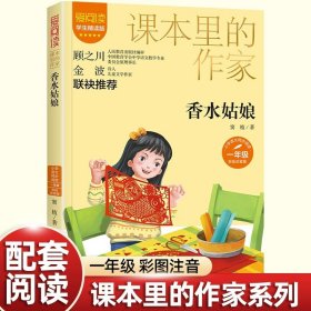 正版全新【一年级上】香水姑娘 全9一年级课外书必读阅读彩图注音人教版教材同步金波经典美文雨点儿小小的船小鸟的家香水姑娘说话比尾巴雷宝宝敲天鼓