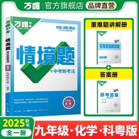 正版全新九年级/初中三年级/化学【科粤版】 2025新版万唯中考同步情境题基础题九年级英语文数学物理化学人教版初中初三下训练习必刷题情景题万维教育资料