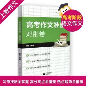 正版全新上教作文 高考作文准备 邓彤卷10大精囊妙计写作技法全掌握10年高考真题高分亮点全揭秘20个写作专题热点趋势全覆盖上海教育出版社