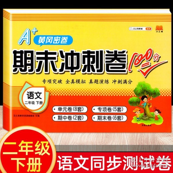 小学二年级期末冲刺卷100分二年级下语文测试卷部编人教版单元月考专项卷期中期末试卷