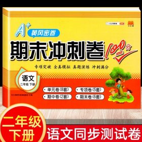 小学二年级期末冲刺卷100分二年级下语文测试卷部编人教版单元月考专项卷期中期末试卷