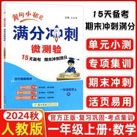 正版全新2024秋 黄冈小状分冲刺微测验 一年级数学上 R人教版 期末复习专用 龙门书局黄冈小状一年级上数学期末复习测验