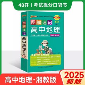 正版全新高中通用/地理 湘教版2025新版图解速记高中地理湘教版必修选择性必修新高考新教材全解基础知识手知识点总结高三复习资料教辅书真题