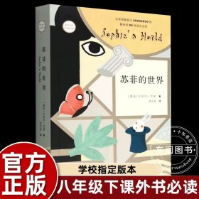 正版全新【八年级下必读】苏菲的世界 梁衡散文集母亲石收录壶口瀑布八年级下必读课外书人教版阅读初中生书目充哲思和深刻的人生感悟青少年畅销初二书