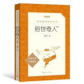 正版全新【五年级拓展】俗世奇人 冯骥才 少年版梁晓声慈母情深五年级上必读的课外书统编语文教材配套阅读小学同步课本里的故事书6岁以上桂花雨落花生白鹭