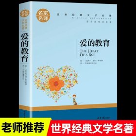 正版全新爱的教育 世界名著原著经典文学小王子简爱海底两万里钢铁是怎样炼成的老人与海傲慢与偏见悲惨世界飘战争与和平茶花女罪与罚爱的教育