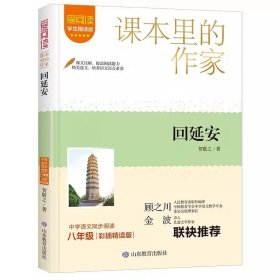 正版全新【八年级下】回延安 贺敬之名家散文回延安初中八年级下必读课外书人教版书目收录北方的子孙/小兰姑娘/我走在早晨的大路上带考点青少年