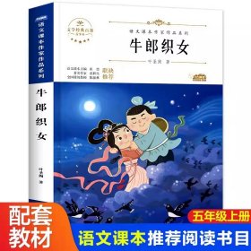 正版全新【 六年级下】牛郎织女 六年级必读的课外书单下快乐读书吧红岩表里的生物董存瑞炸碉堡为人民服务毛泽东鲁滨逊漂流记汤姆索亚历险记骑鹅旅行记