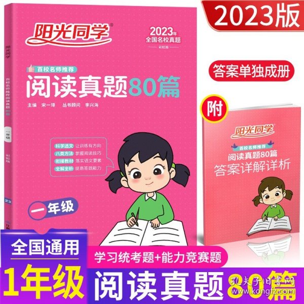 2022阳光同学百校名师推荐新概念阅读真题80篇一年级彩虹版阳光同学专项训练书小学1年级上下册练习册阅读理解强化训练