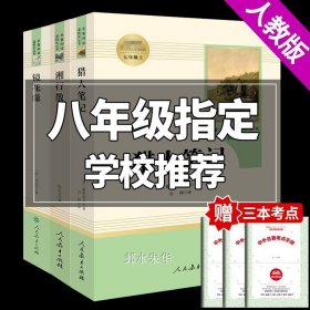 正版全新【七上选读3册】人教版猎人笔记+湘行散记+镜花缘 朝花夕拾鲁迅原著完整版世界名著青少年人教版初一课外书老师阅读书籍初中生七年级必读书上册书目教育出版社人民文学kp