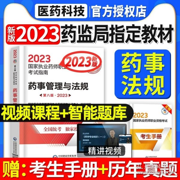 2019国家执业药师考试指南：药事管理与法规（第七版·2019）