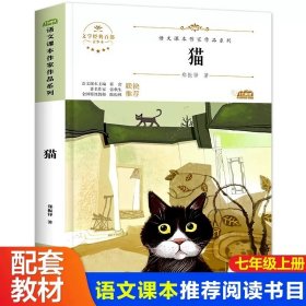 正版全新【七年级上必读】猫 诗集郭沫若女神/天上的市街/炉中煤/太阳礼赞七年级课外书必读上初中语文同步阅读统编教材配套青年少畅销课本里的作家