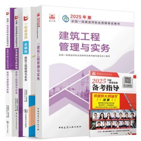 正版全新2025版【建筑实务】教材+必刷题+试卷+案例题解 5本套 建工社备考2025年一级建造师教材建筑市政机电公路水利民航港口矿业实务一建2024版新大纲房建公用工程管理题库搭历年真题25